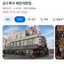 미쉐린해운대센텀점 | [금수복국 해운대 본점] 미쉐린 가이드 부산 2025 선정 금수 코스 요리 후기