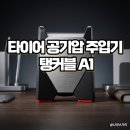 모드자동차정비 | 자동차 타이어 공기압 체크 필수템 | 메이튼 탱커블 A1 1년 실사용 후기