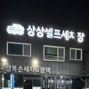 상상셀프세차장 이미지