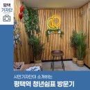 숨고르기 | 평택시민기자단 | 청년의 숨 고르기 공간, 평택역 청년쉼표 탐방기