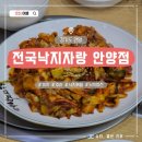 전국낙지자랑(안양점) | [전국낙지자랑 안양점] 안양범계맛집, 매콤한 낙지볶음과 바삭한 낙지파전 먹고 온 후기