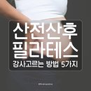 장지동 필라테스, 산전·산후 강사 고르는 5가지 핵심 기준!
