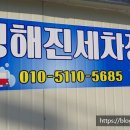 청해진세차장