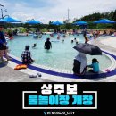 북천 어린이 물놀이장 이미지