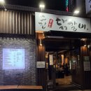 부산숯불 | 부산 그집숯불닭갈비 해운대본점 내돈내산 후기