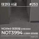 오!비어!! | NOX녹수 데코타일 오키트3000 시공 후기, 사무실 바닥 교체 전후 비교