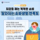 슬기로운소비생활