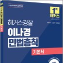 2027 해커스경찰 이나경 민법총칙 기본서(경찰공무원)/이나경/해커스경찰(공무원) 이미지