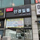 유림불가마사우나스넥 | 용인 안경원 어디가좋을까? 처인구 안경원 안경필통 방문 후기