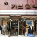 기신양복점