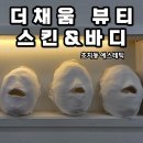 채움약국 | '안산 더채움뷰티스킨&amp;바디' 초지동에스테틱 여드름관리 트러블관리 받은 후기