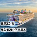 해외여행 추천 로얄캐리비안 크루즈 여행. 여름휴가, 가족여행, 효도여행
