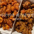 황실코아 | 술안주로 너무 좋았던 갈마역맛집 띠꾼이네 대가닭강정 솔직 후기