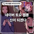 광천교 | 네이버 토요웹툰 추천 〈신이 되겠다〉 – 사이비, 무속이 욕망이 만났을 때