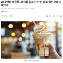 20대 암환자 급증...학생들 달고 사는 ‘이 음료’ 원인으로 지목됐다 이미지