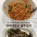 돌산갓밥상 | [👩🏻‍🍳 열무김치 추천] 100% 국내산 여수 돌산 전라도식 열무김치 💛, 석이네밥상 후기❗️(열무 비빔국수 ✅)