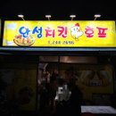 안성치킨호프
