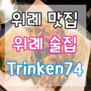 트링켄74 | 위례 맛집 간단하게 트링켄74 Trinken74