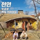 천안여행 추천! 뚜쥬르 뚜주루 뚜쥬루 빵돌가마마을! 동화마을 같이 예뻐요!