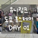 힛포 | 유니링크 일본 도쿄 홈스테이 DAY01 - 인천공항에서 도쿄역 그리고 호스트의 집으로