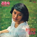 당신의 모든 것을 / 정종숙 (1975) 이미지