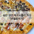 테크노벨리 | 서산 반올림피자 포장 후기｜ MZ’s Pick 먹어본 후기 [반올림피자 서산성연테크노벨리점]
