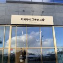 용못내공원 | 부천옥길동카페 기분 좋게 카페 힐링하고 싶을때 “커피향이 그득한 그날”