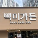 만촌역 1번 출구 | 대구 수성구 맛집 베스트 / 돼지껍데기 무한리필 삼겹살 갈비 맛집, 백미가든