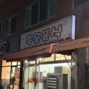 경대로 | 경대 쪽문 가성비 맛집, 쪽문분식, 대표메뉴 아무거나