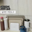 도마 | 주방도구 꿀템:: 실리만 웰텀블러와 실리만 TPU도마 솔직후기!