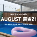 [태안 숙소] 커플 여행/감성/프라이빗 풀빌라 숙소 추천 어거스트(August) 후기