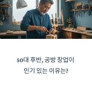 수요가죽공방 | 50대 후반, 공방 창업이 인기 있는 이유는?
