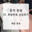 휘랑 | [다이렉트 박람회] 01. 휘랑한복 상담후기