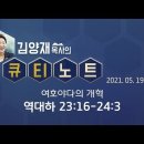 0519 여호야다의 개혁 역대하23:16 ~24:3 극동방송 [큐티노트]매일큐티하는여자 김양재목사님 감사합니다. 김성수장로 이미지