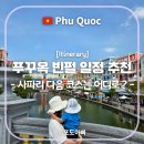 (주)카월드 | 아기랑 푸꾸옥 빈원더스 일정 추천｜빈펄 사파리 후 그랜드월드 점심·카페 후기