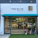 자연을담은과일 - 강남구 도곡로 510 | 자연을담은과일