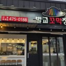 벌교꼬막정식산동점 이미지
