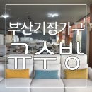 규수방가구 - 강동구 구천면로 222 | 부산기장가구 규수방 기장가구아울렛 후기