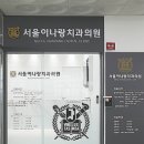 갈매나눔치과의원 이미지