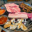 고반식당 - 고양시 덕양구 권율대로 668 | 동탄 롯데백화점 5분컷 동탄역 삼겹살 맛집 고반식당 솔직후기