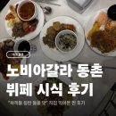 (양)동촌 | 대구 노비아갈라 동촌 리뉴얼 후 뷔페 시식 후기