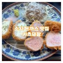 호현로489번길 | 부천 소사 맛집 [카츠돼왕] 통모짜반반 혼밥 후기
