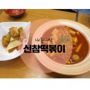 신참떡볶이시화로데오점 이미지