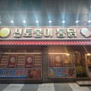 명승참새와방앗간 이미지