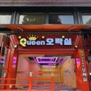 퀸오락실 이미지