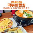 보름달분식 | 떡볶이행성 | 양주 삼숭동 즉석떡볶이 전문점 분식 맛집 후기