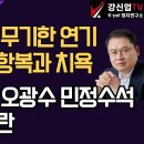 [보수의 심장 강신업 라이브] 이재명 재판 무기한 연기/서울고법의 항복과 치욕/이재명 친구 오광수 민정수석 부정축재 논란 이미지