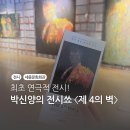 회사가는길 | [전시] 박신양의 전시쑈 〈제 4의 벽〉 관람 후기 - 위치, 가는 길, 안내, 후기