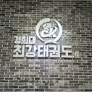 경희대최강태권도 네이버블로그