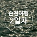 342-2-000014 | 전남 순천여행 2일차 | 청회수산 왕새우 소금구이·라브리342 팥빙수·송도 도선대기소